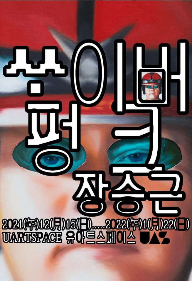장승근 : ᄊᆞ이버 펑크 포스터