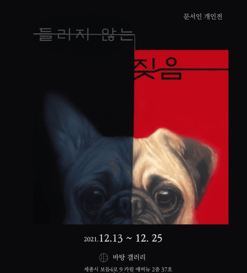 문서인: 들리지 않는 짖음