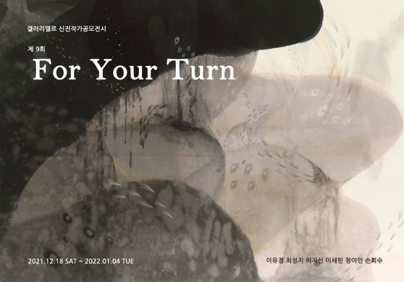 제9회 For Your Turn 신진작가 공모 전시 포스터