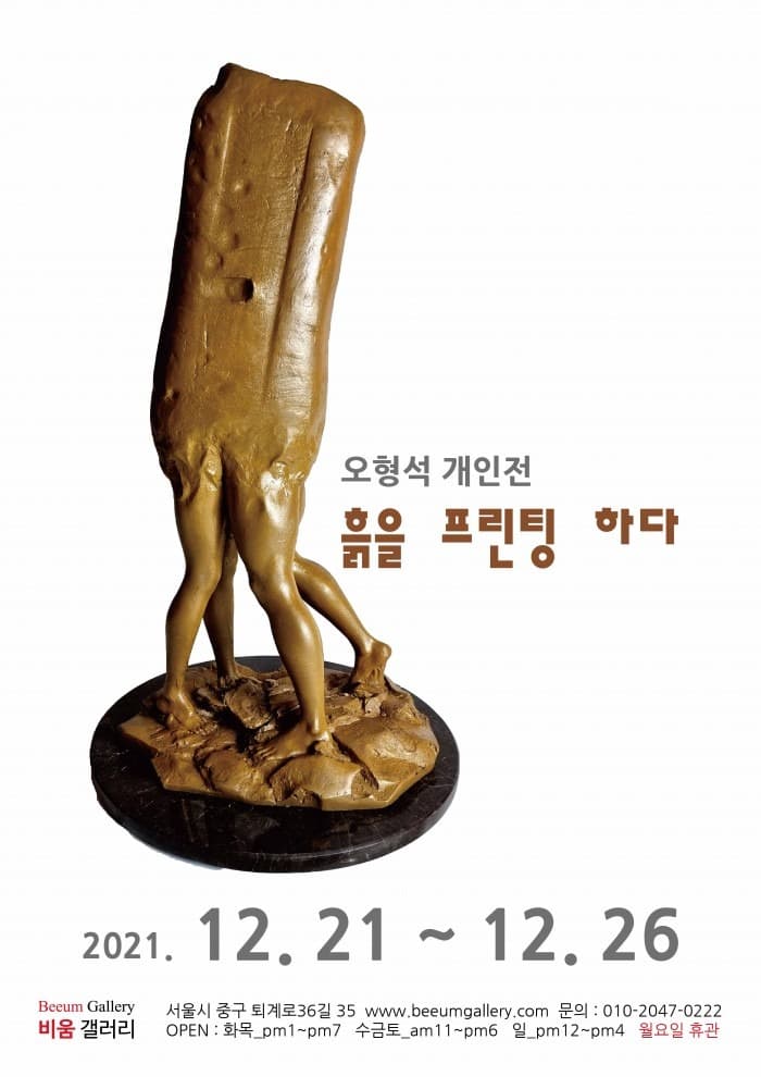 오형석 : 흙을 프린팅 하다