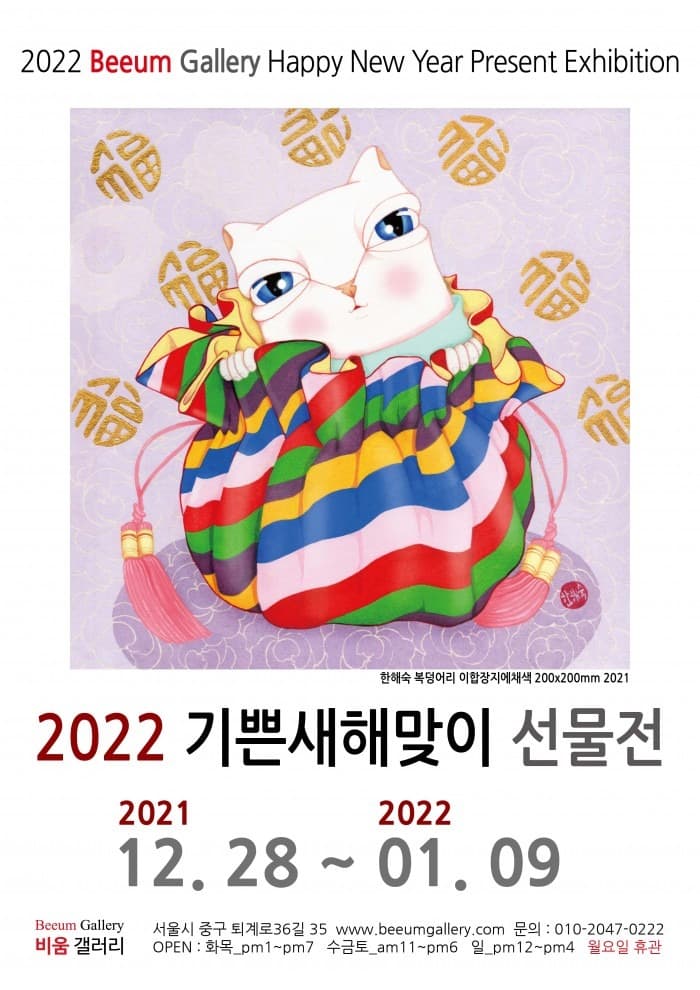 2022 기쁜새해맞이 선물전