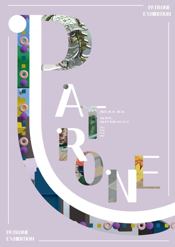 PATRONE : 패턴 속의 하 ‘나'