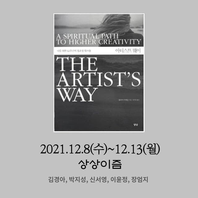 상상이즘_아티스트 웨이 포스터