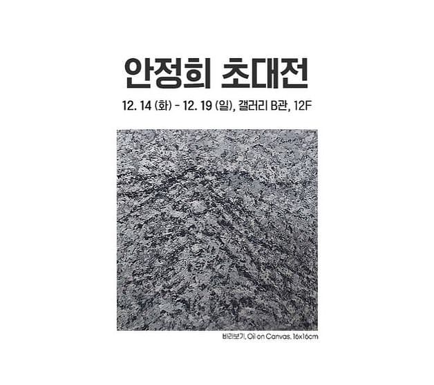안정희 초대전 