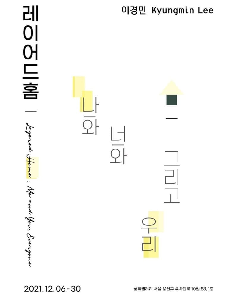 이경민 : 레이어드홈_나와 너와 그리고 우리