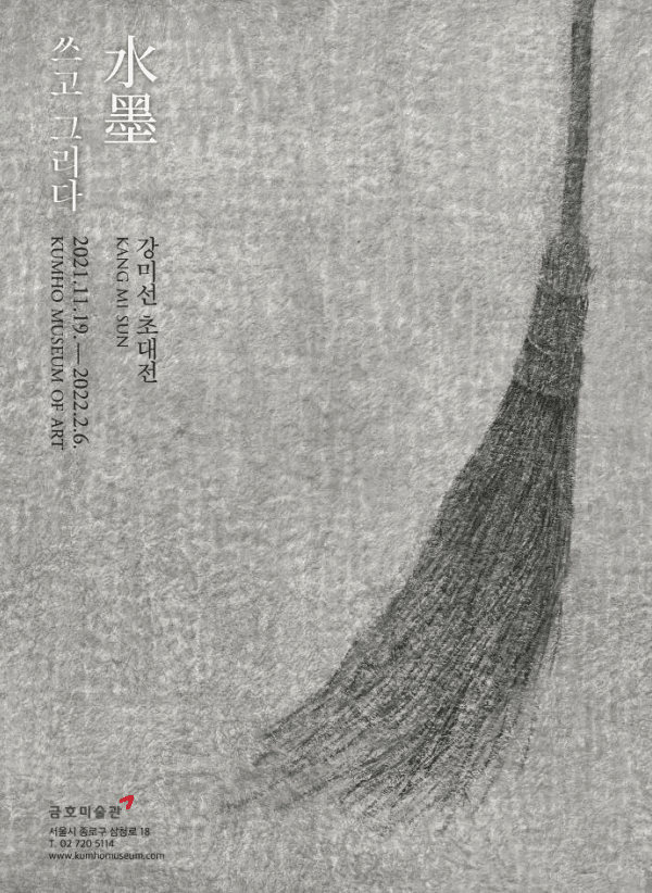 강미선 초대전 《水墨, 쓰고 그리다》 포스터