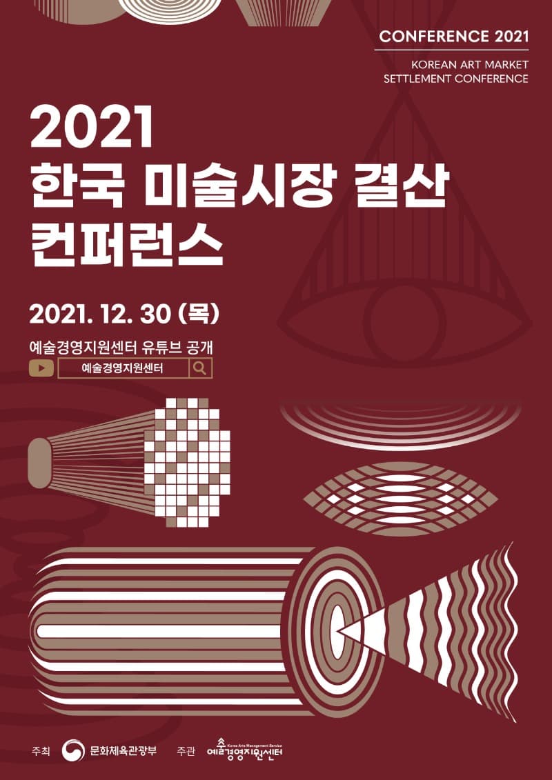 2021 한국 미술시장 결산 컨퍼런스 전시 포스터
