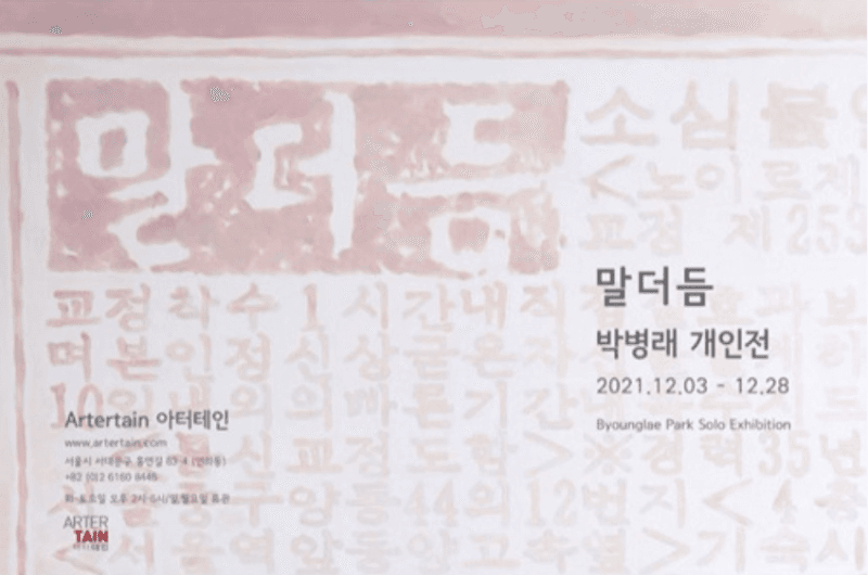 박병래 : 말더듬
