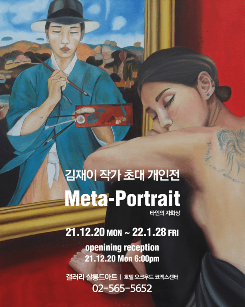 김재이 : Meta-Portrait 타인의 자화상 포스터