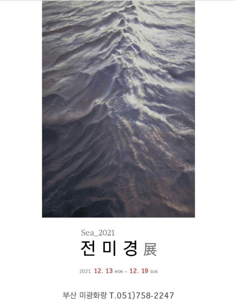 전미경 : Sea_2021