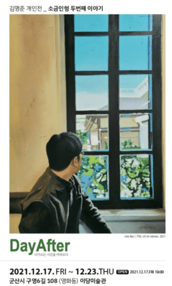 김명준 :  DayAfter 다가오는 시간을 바라보다 포스터
