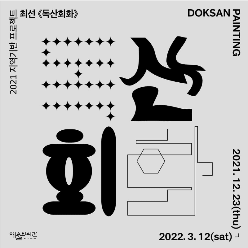 최선 : 독산회화 포스터