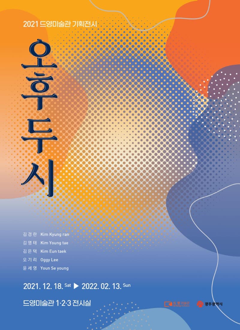2021 드영미술관 청년작가 기획전시 <오후 두 시>