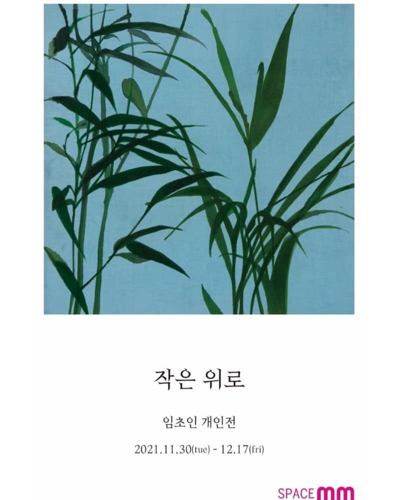 임초인 : 작은 위로