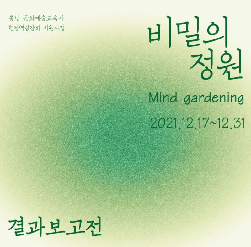 비밀의 정원 Mind gardening