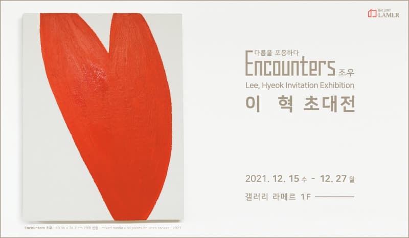 이혁 초대전 Encounters 조우 : 다름을 포용하다 포스터