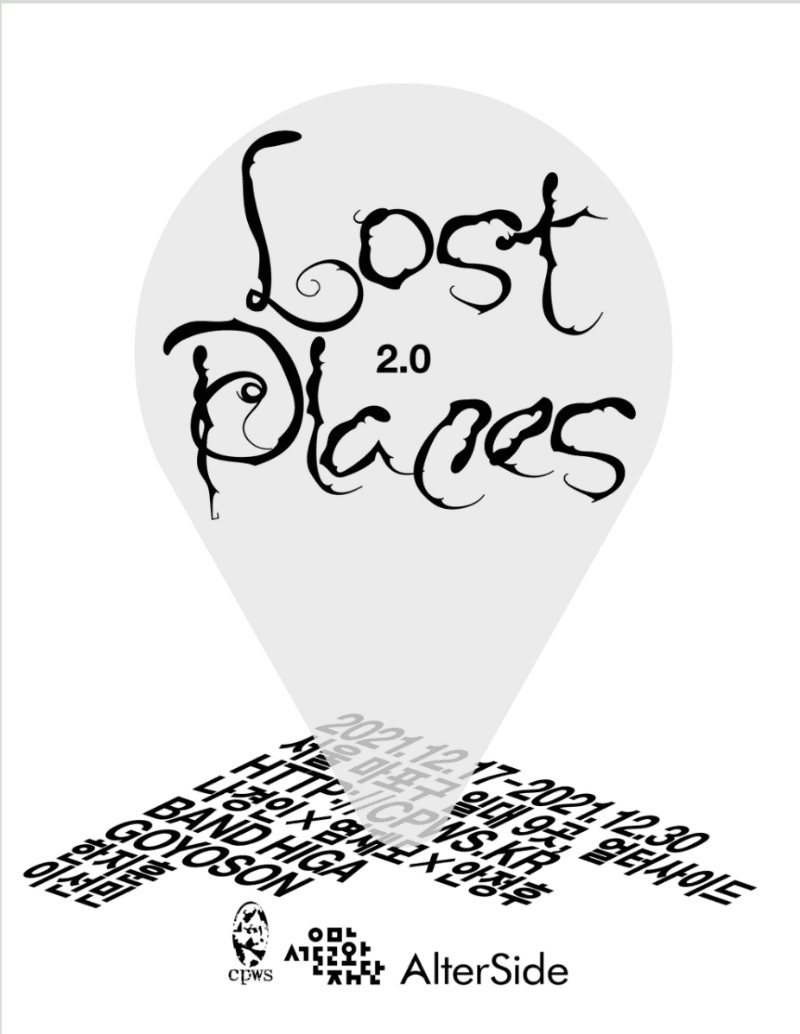 LOST PLACES 2.0 포스터