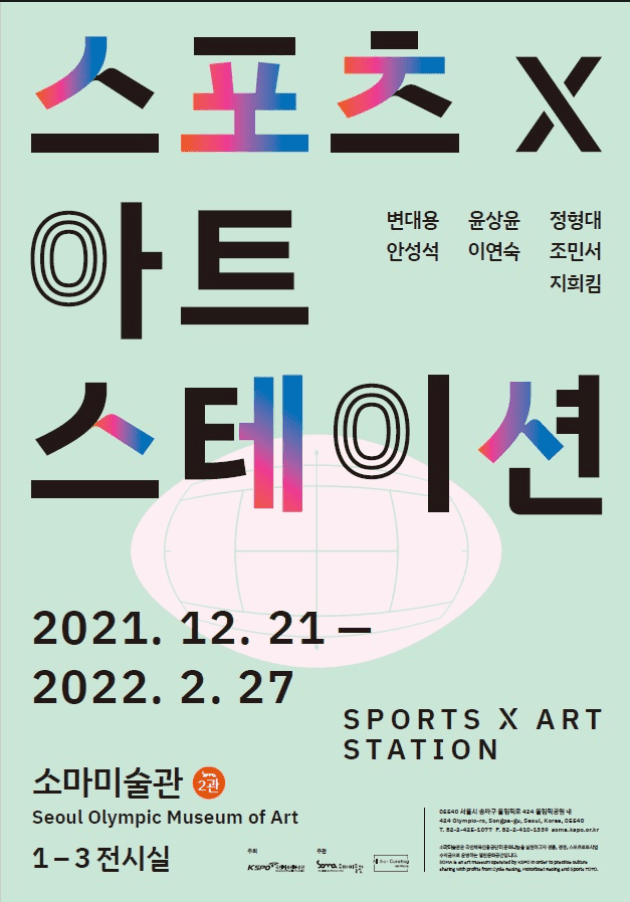 스포츠×아트 스테이션 포스터