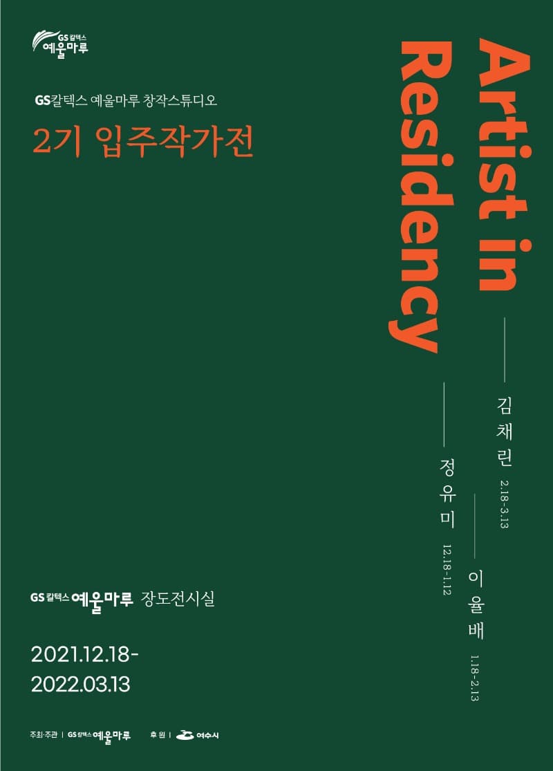기획창작스튜디오 2기 입주작가전 <정유미, 이율배, 김채린>