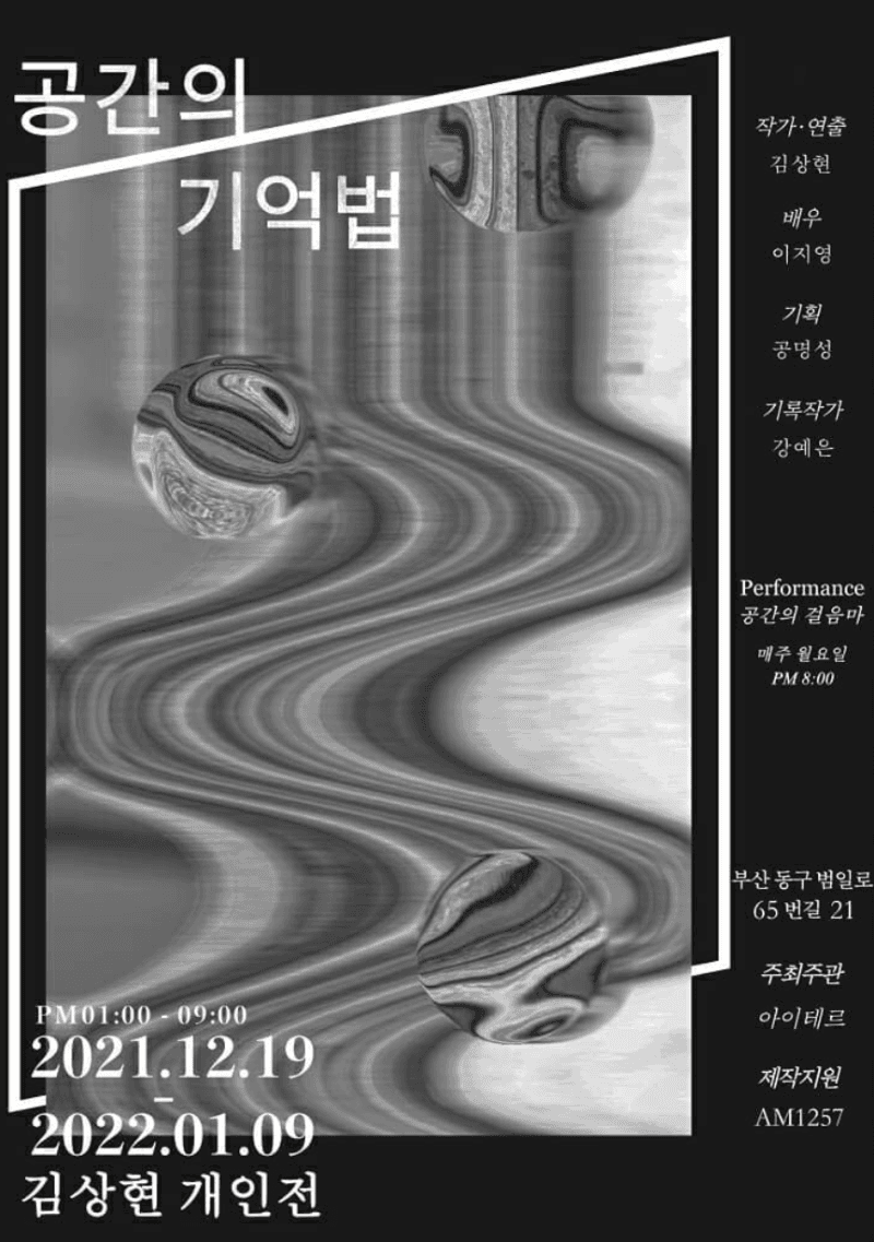 김상현 : 공간의 기억법 포스터
