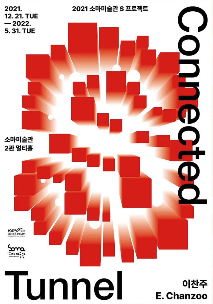 2021 소마미술관 S프로젝트 <이찬주 : Connected Tunnel> 전시 포스터