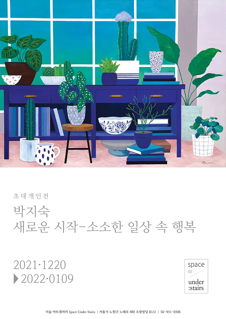 박지숙 : 새로운 시작-소소한 일상 속 행복