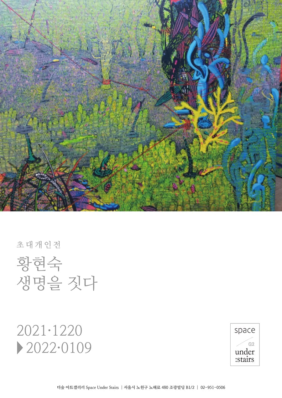 황현숙 : 생명을 짓다