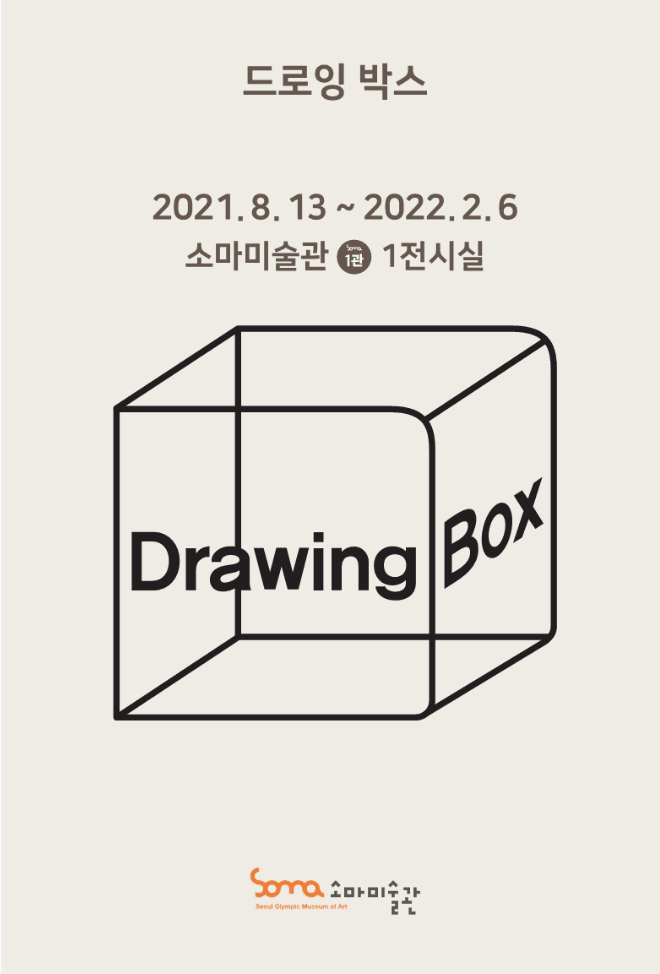 Drawing Box 전시 포스터