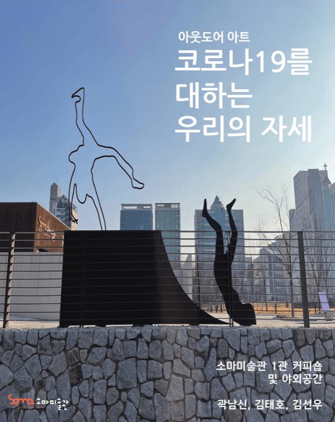 아웃도어 아트_코로나19를 대하는 우리의 자세 포스터
