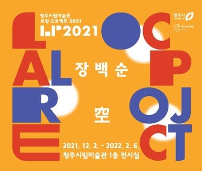 로컬 프로젝트 2021 장백순 : 空 포스터