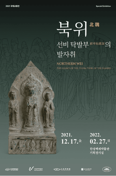 북위 - 선비 탁발부의 발자취