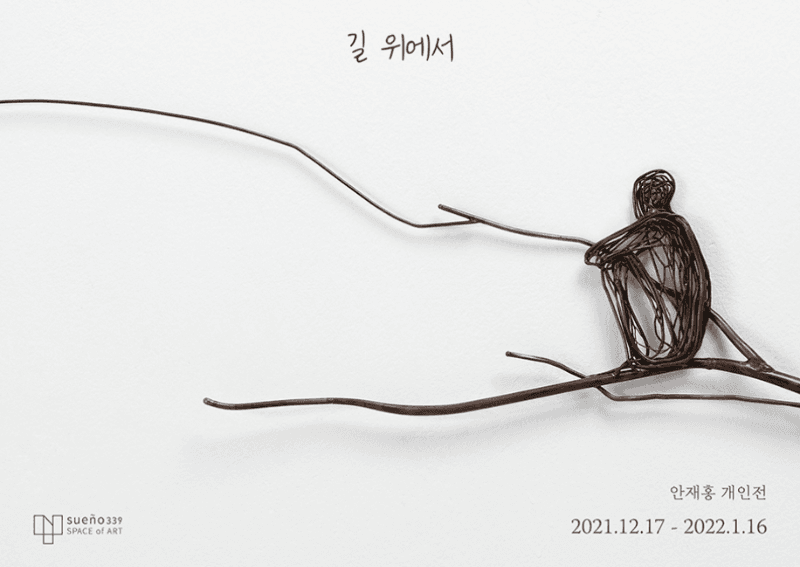 안재홍 : 길 위에서