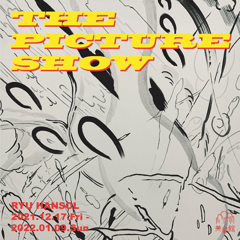 류한솔 : THE PICTURE SHOW 포스터