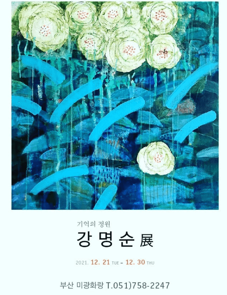 강명순 : 기억의 정원