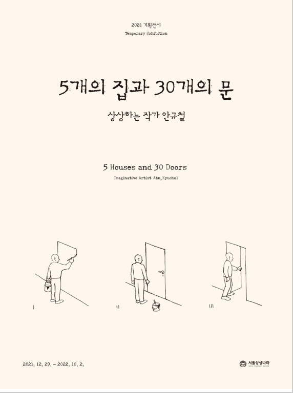 5개의 집과 30개의 문 - 상상하는 작가 안규철 전시 포스터
