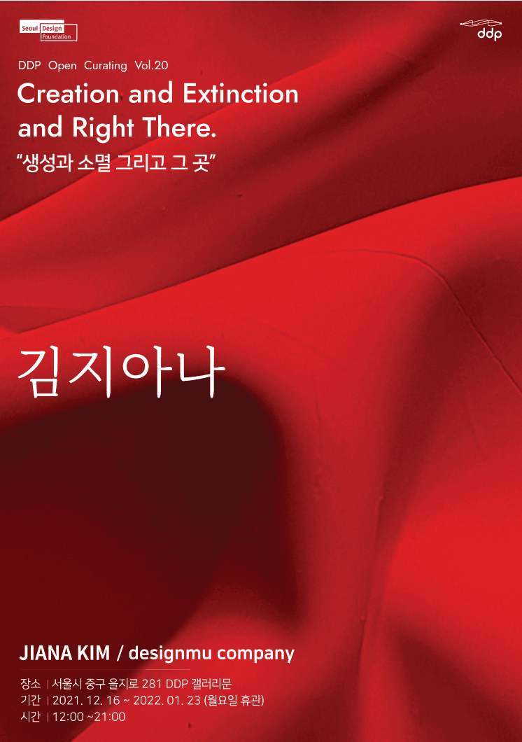 DDP 오픈큐레이팅 vol.20 [생성과 소멸 그리고 그 곳] 전시 포스터