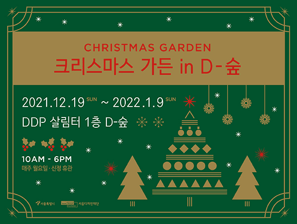 크리스마스 가든 in D-숲 포스터