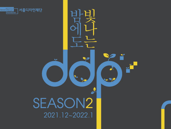 밤에도 빛나는 DDP 시즌2 포스터