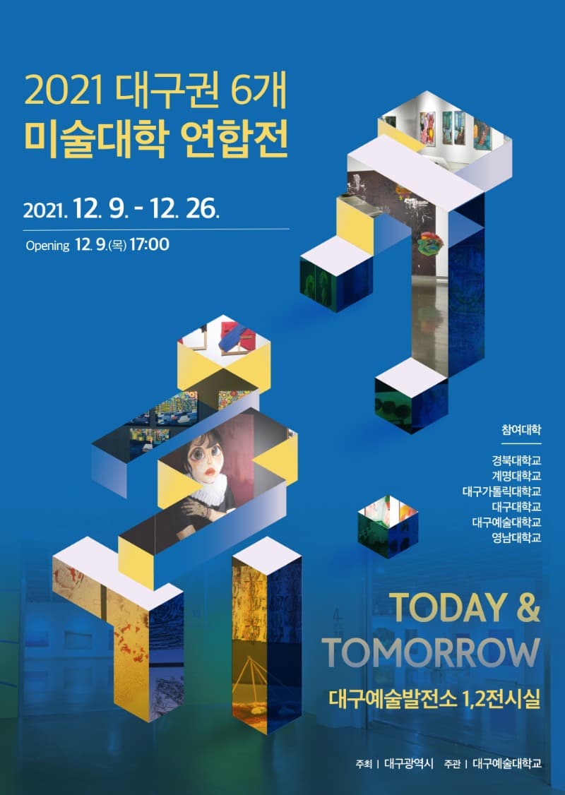 2021 대구권 6개 미술대학 연합전 포스터