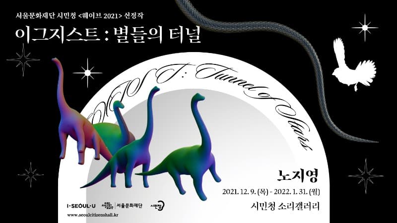 노지영 <이그지스트 : 별들의 터널>