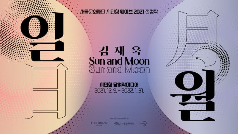 김재욱 : 일월 Sun and Moon 포스터