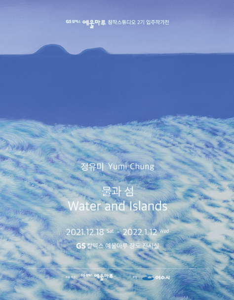 정유미 : 물과 섬