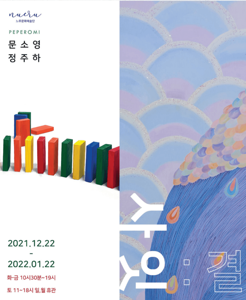 문소영, 정주하 : <사잇 : 결>