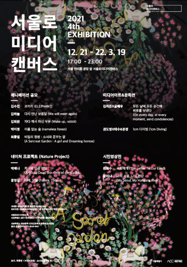 서울로미디어캔버스 2021 4회 전시