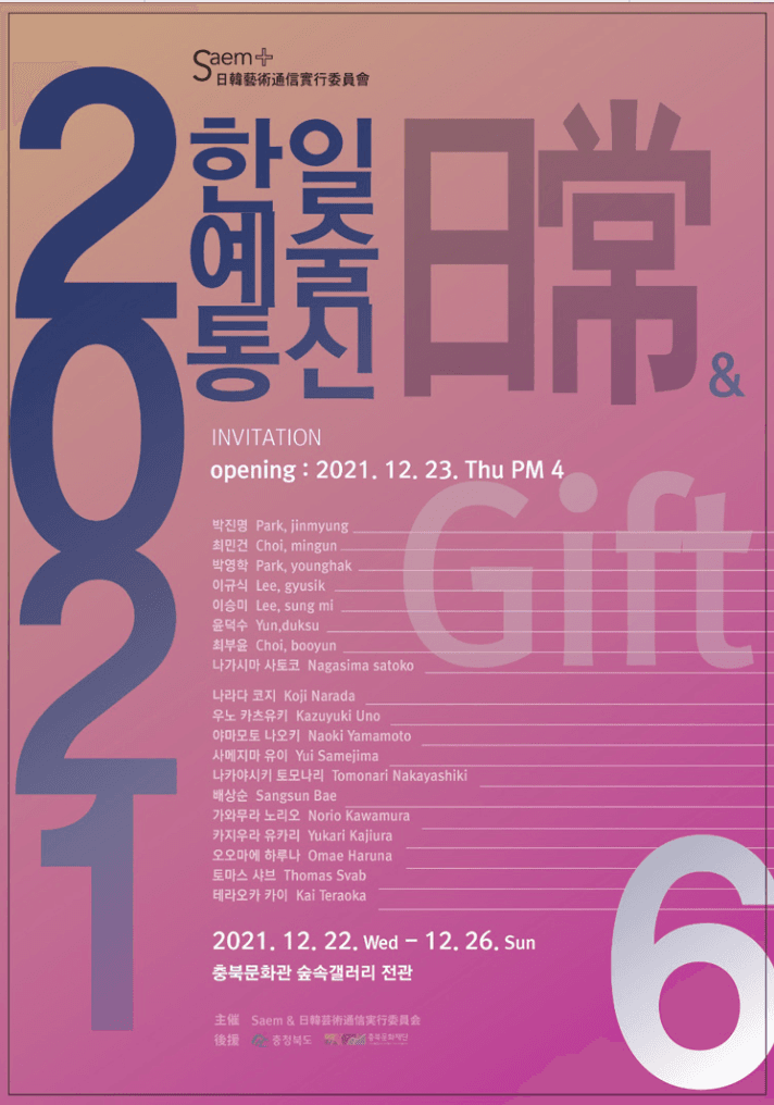 2021 한일예술통신