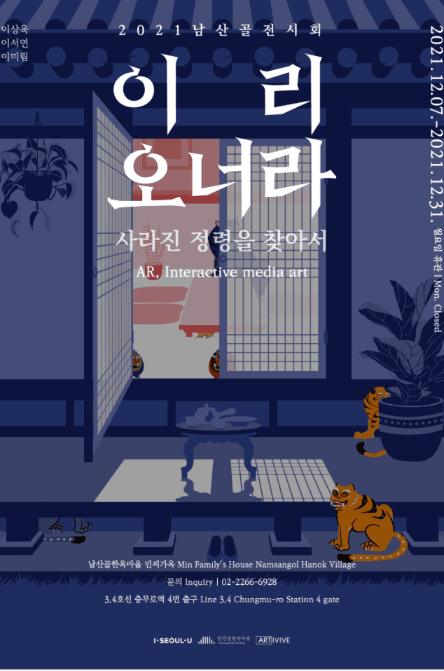 이리오너라 - 사라진정령을찾아서