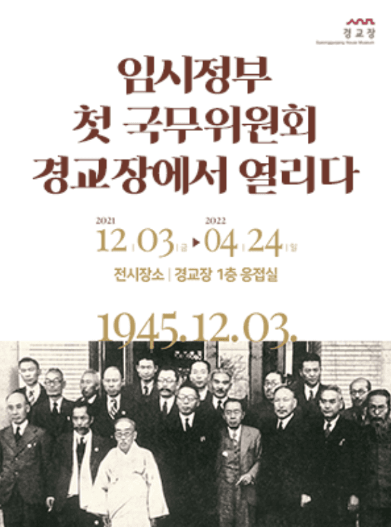 임시정부 첫 국무위원회 경교장에서 열리다