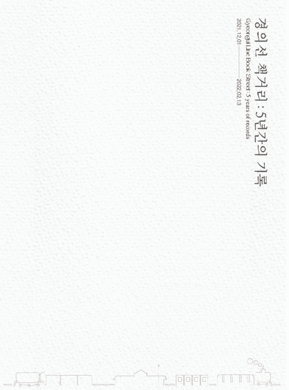 백서 기획전시 <경의선 책거리 : 5년간의 기록>