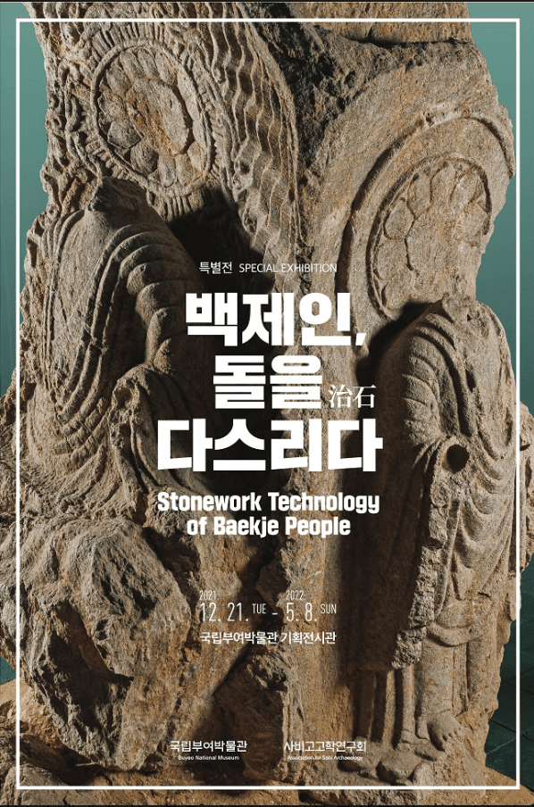 백제인, 돌을治石 다스리다 포스터