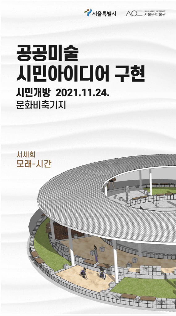 공공미술 시민아이디어 구현 문화비축기지 <모래-시간>